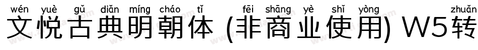 文悦古典明朝体 (非商业使用) W5转换器字体转换